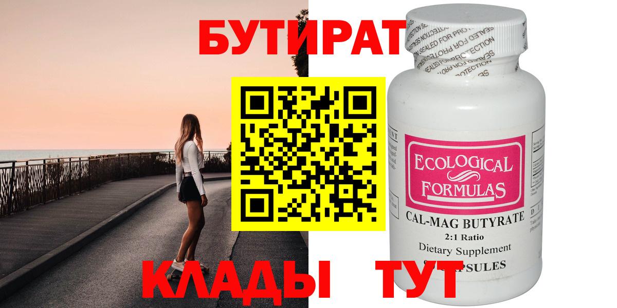 БУТИРАТ бутик  Вход с VPN  Сухой Лог 