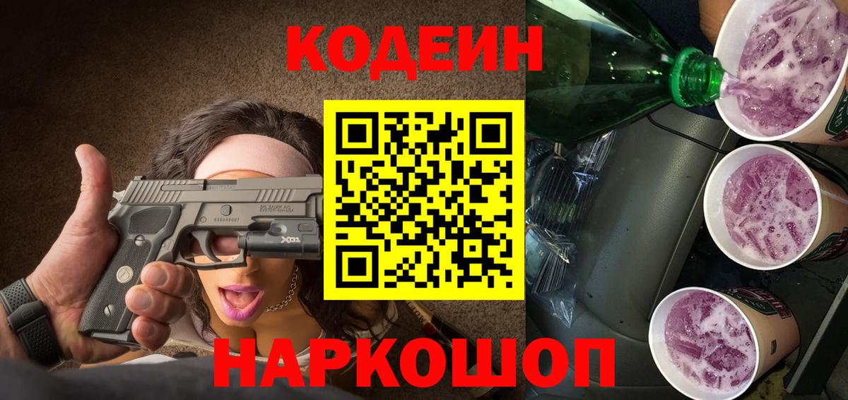 Кодеин Purple Drank  Вход с VPN  Codein напиток Lean (лин)  Сухой Лог 
